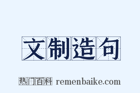 文制造句是什么意思的图片